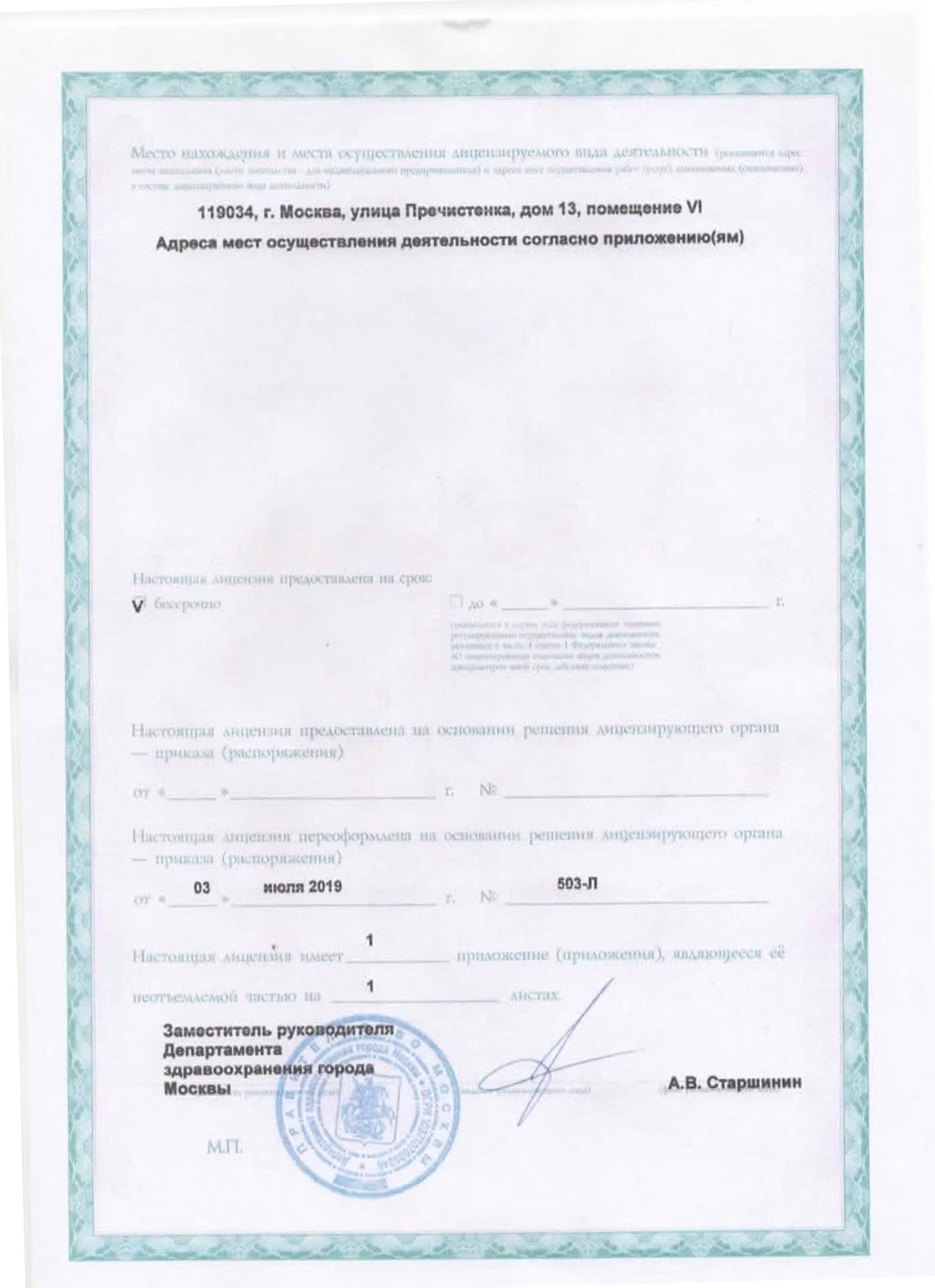 Лицензия на право осуществления медицинской деятельности