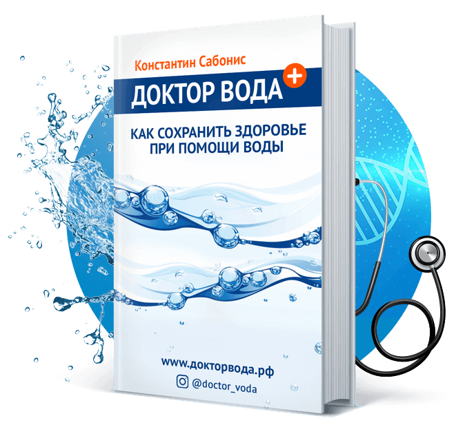 Книга о пользе воды