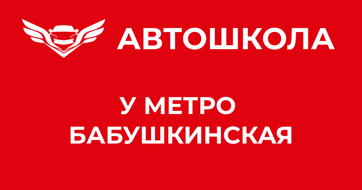 Автошкола Бабушкинская «Форвард»