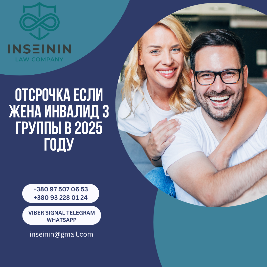 Отсрочка если жена инвалид 3 группы в 2025 году