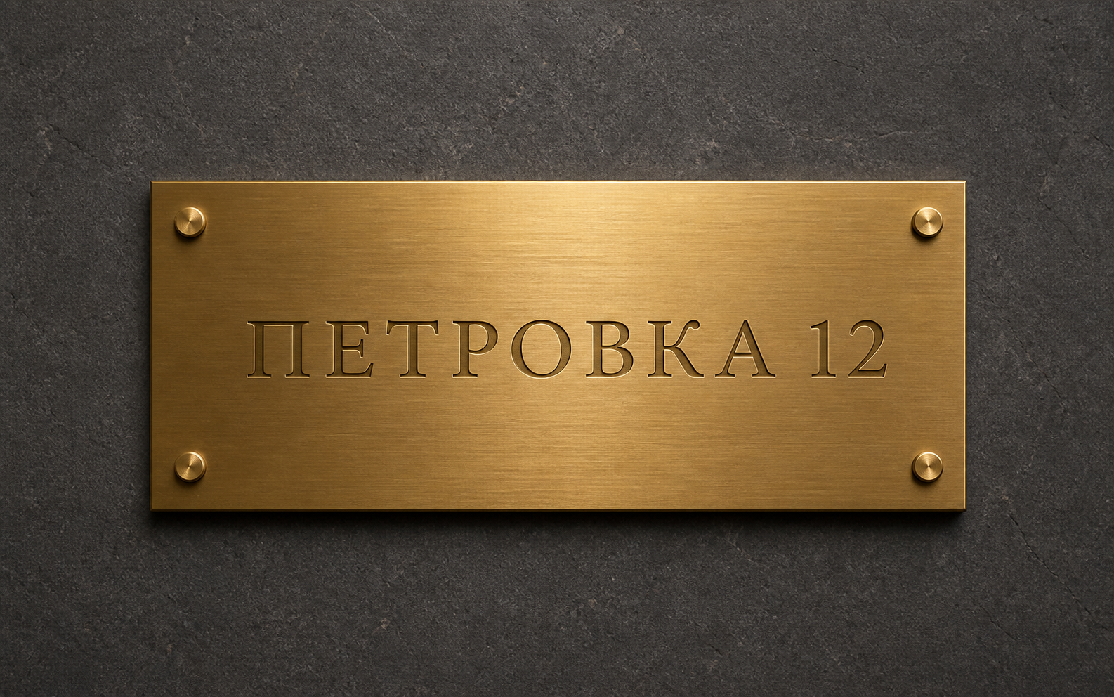 Плоская латунная табличка с гравировкой