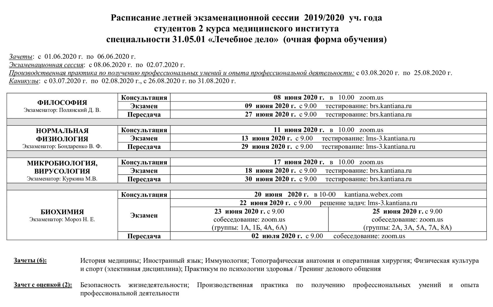 Ктгс расписание. Расписание экзаменационной сессии. Расписание летней сессии. График зачетно-экзаменационной сессии 2020. 31.05.01 Лечебное дело.