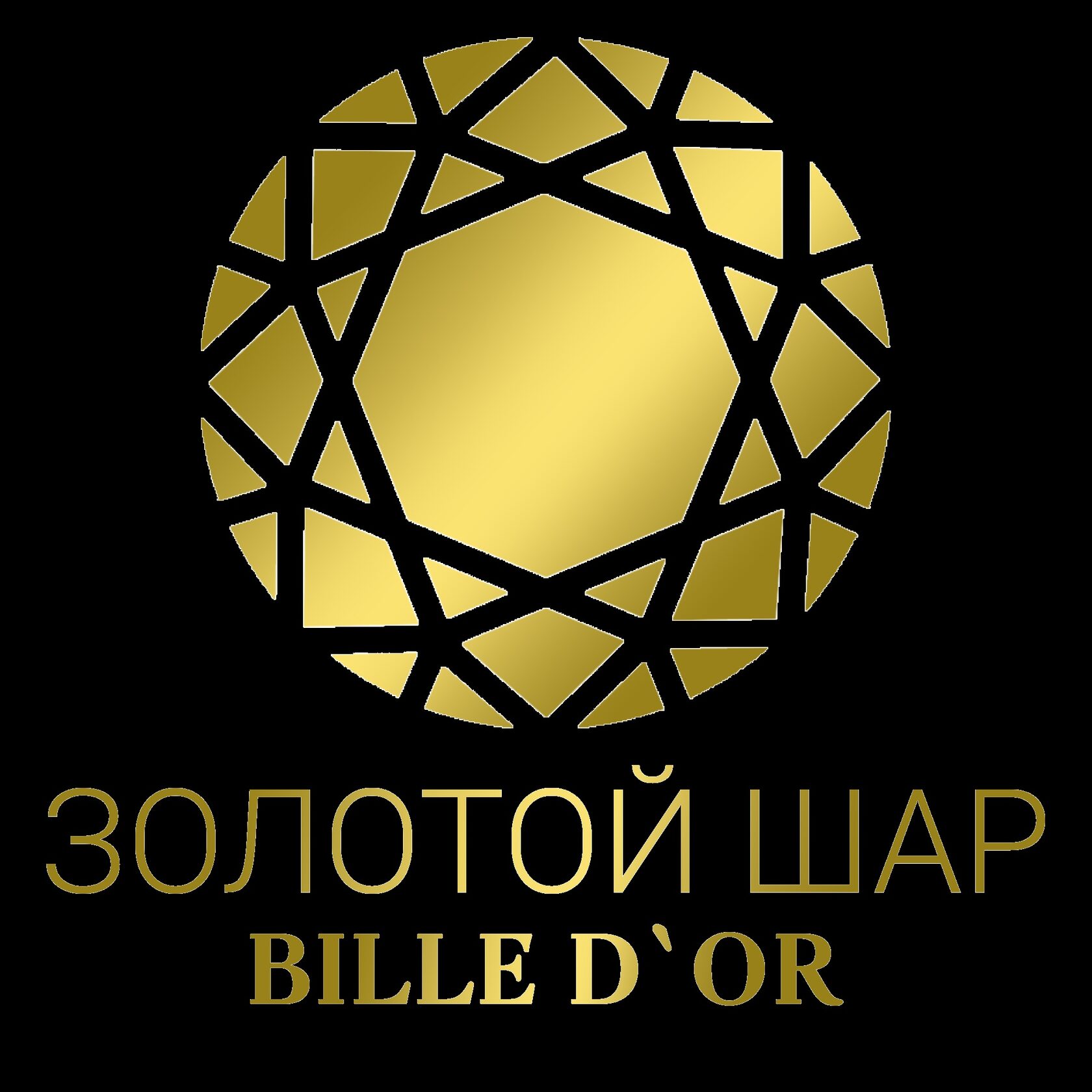 Золотой Шар