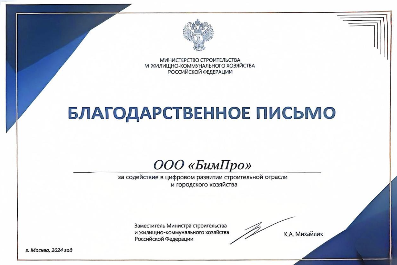 BIMPRO получила благодарственное письмо от Министерства строительства Российской Федерации