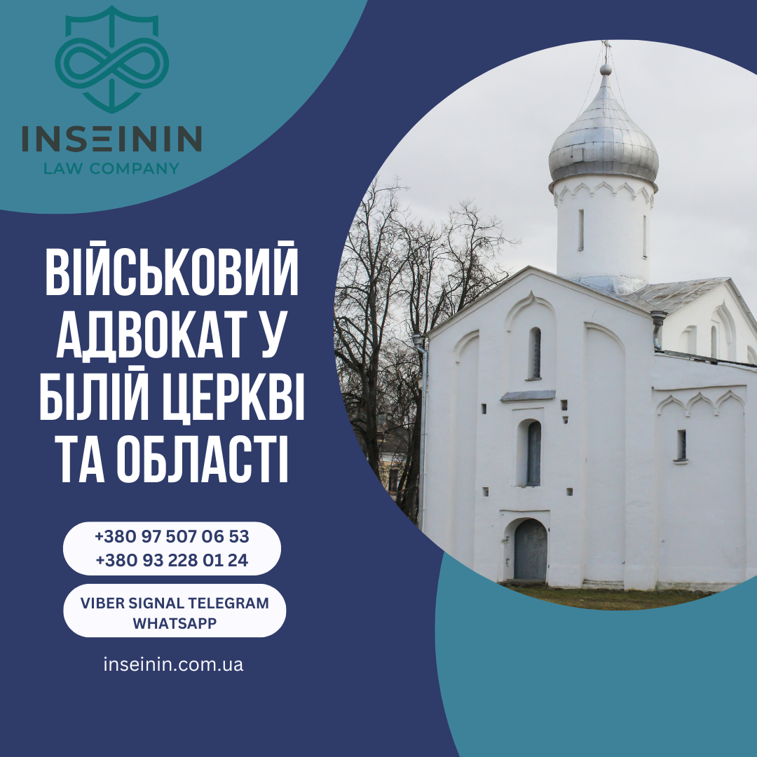 ВІЙСЬКОВИЙ АДВОКАТ у білій церкві ТА ОБЛАСТі