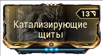Катализирующие Щиты