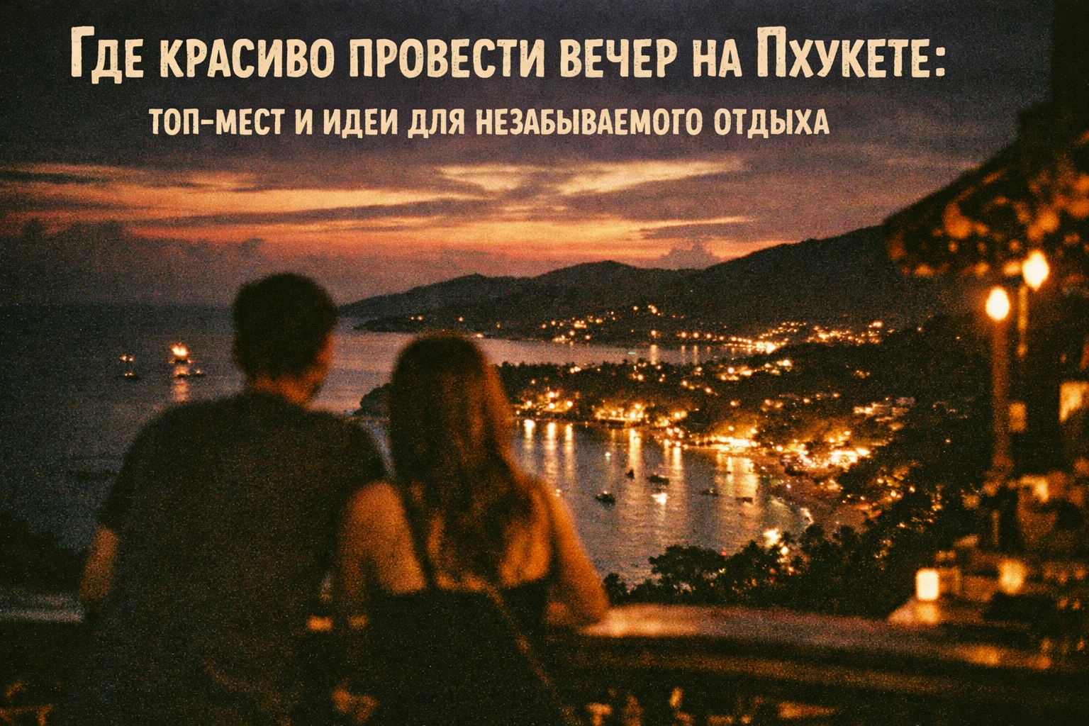 магия вечеров на Пхукете, которая зовёт вас Представьте: вы на террасе арендованной виллы с приватным бассейном, солнце медленно опускается в Андаманское море, небо пылает розовыми и оранжевыми оттенками, а в руке — охлаждённый тропический коктейль. Или в