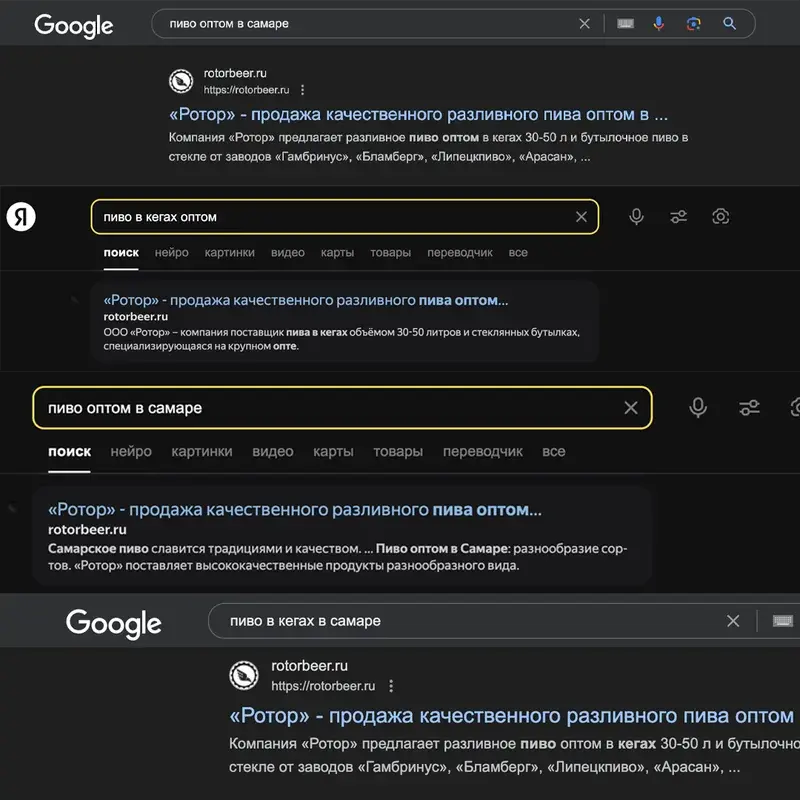 Сайт Rotorbeer на первой странице выдачи Яндекса и Google
