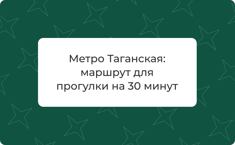Метро Таганская: маршрут для прогулки на 30 минут — что посмотреть в 2025 году с картой и советами
