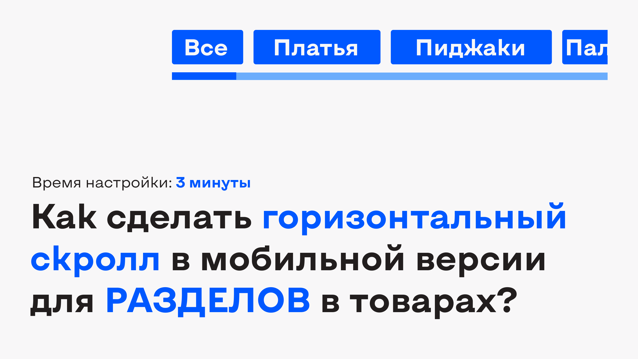 Как сделать горизонтальный скролл в мобильной версии для РАЗДЕЛОВ товаров в  TILDA? | Но́лим - лучший способ улучшить сайт Tilda Publishing без кодинга