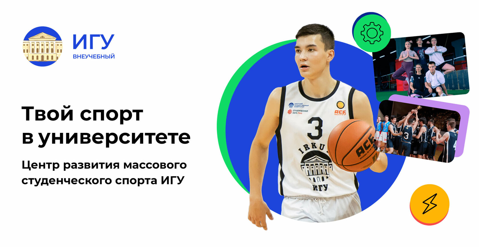 Спорт игу. Иг отзывы. Баскетбол в вузе. Спорт игу. Проекта по баскетболу плюсы и минусы.
