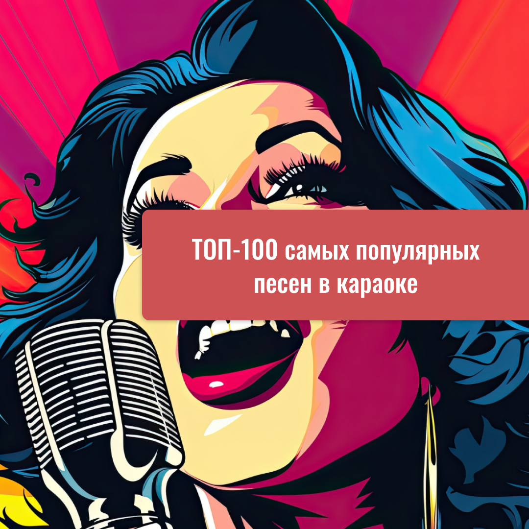 ТОП-100 самых популярных песен в караоке в Москве