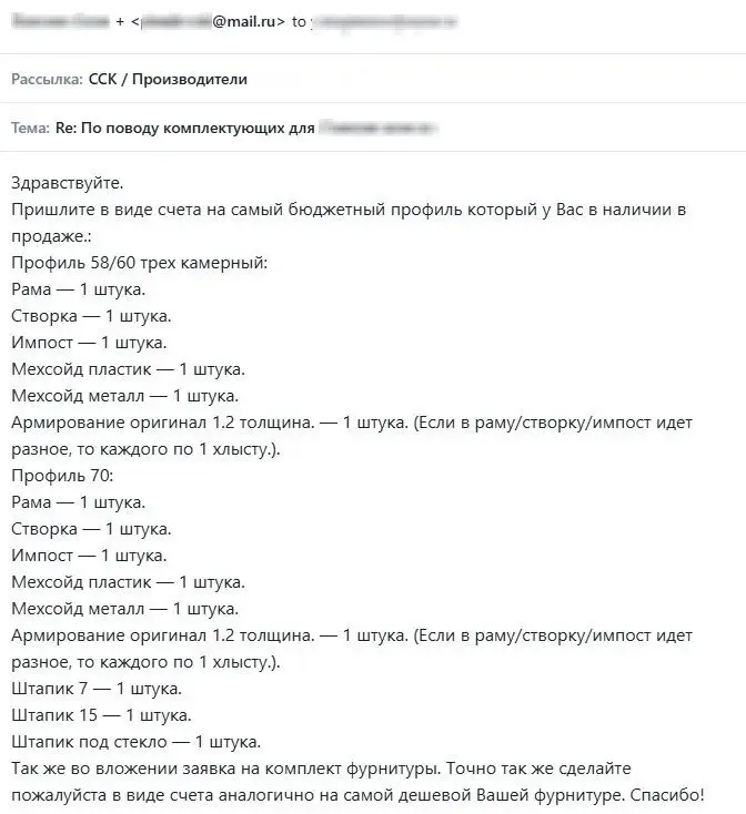 Производитель просит счета на бюджетные профили и комплекты фурнитуры для сравнения.