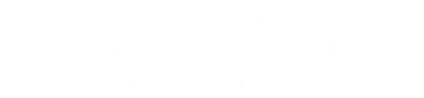  Адвокат Сетяева Полина Васильевна 