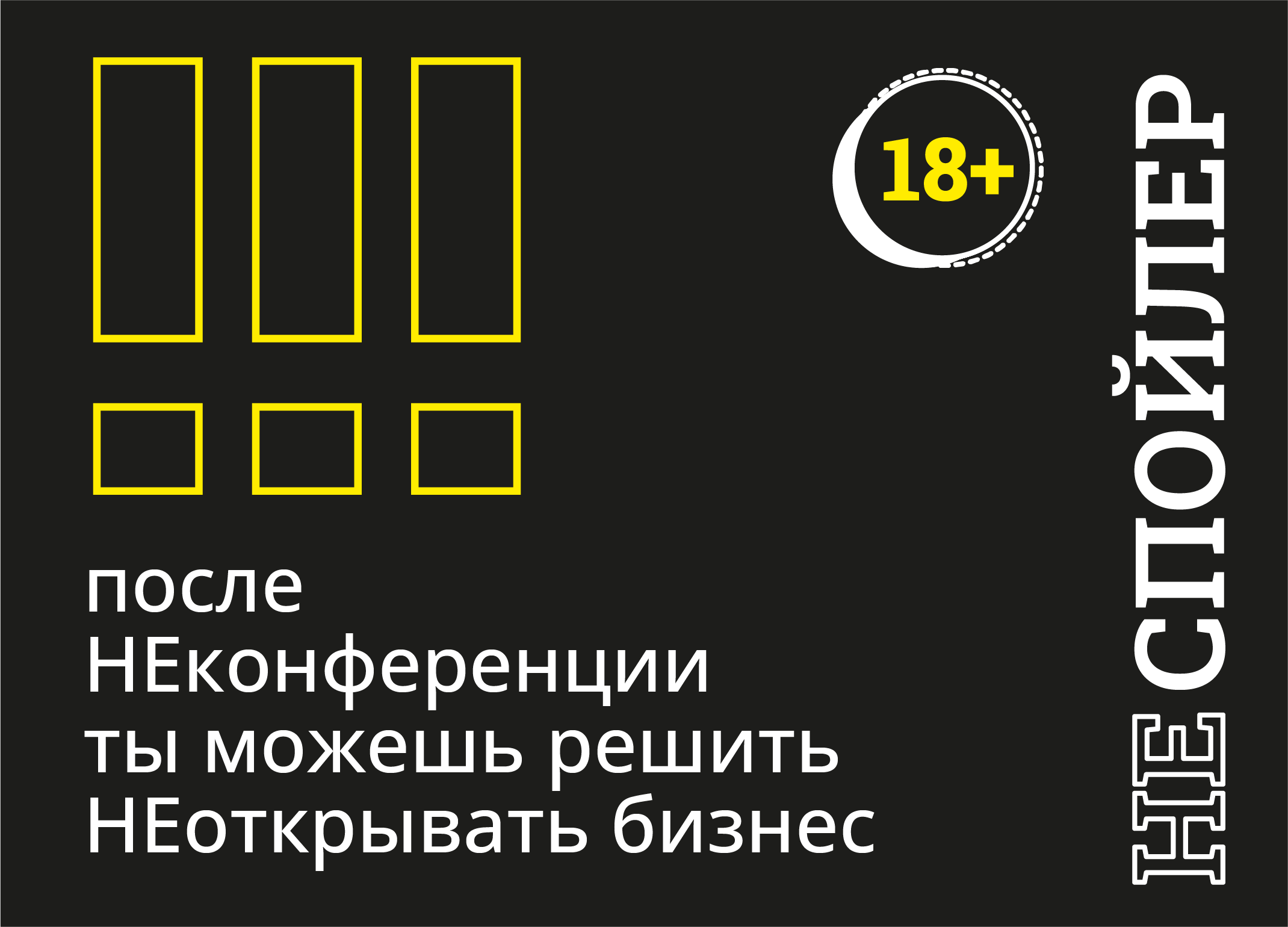 Неконференция 2025. Неконференция 2025