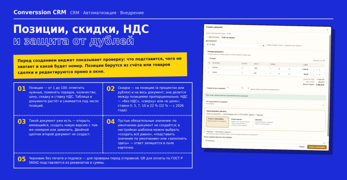 Окно создания документа: позиции из сделки, скидки, НДС и проверка перед созданием