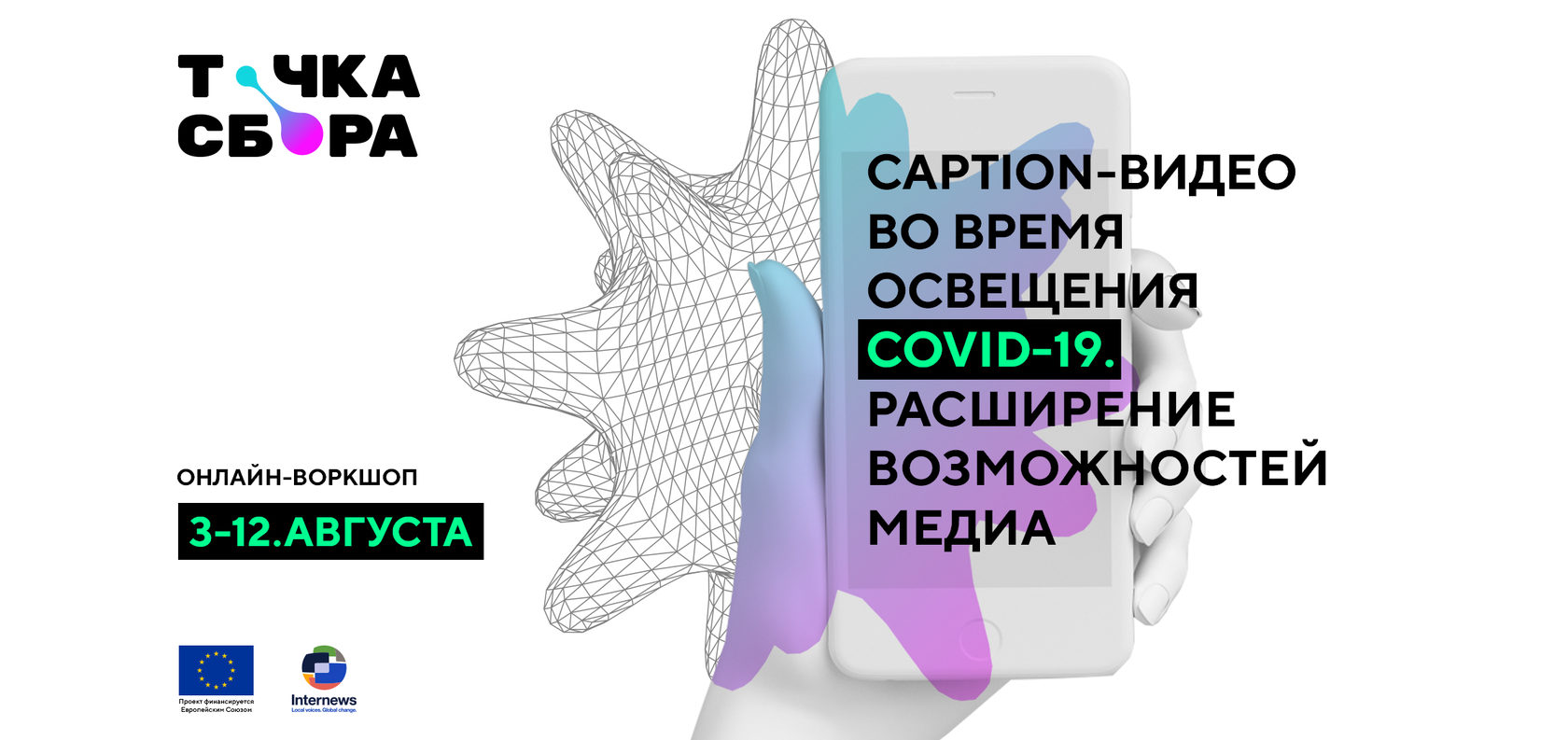 Школа «Сaption-видео во время COVID-19».