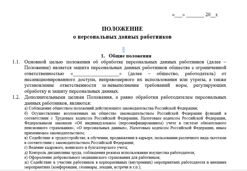 положение о персональных данных работников