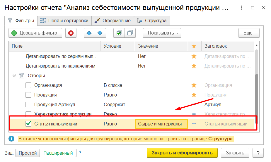 1С Комплексная 2: Настройка отбора по статье калькуляции в отчете Анализ себестоимости