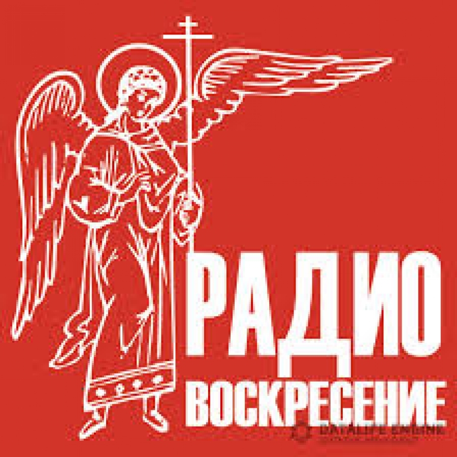 Православное радио воскресенье