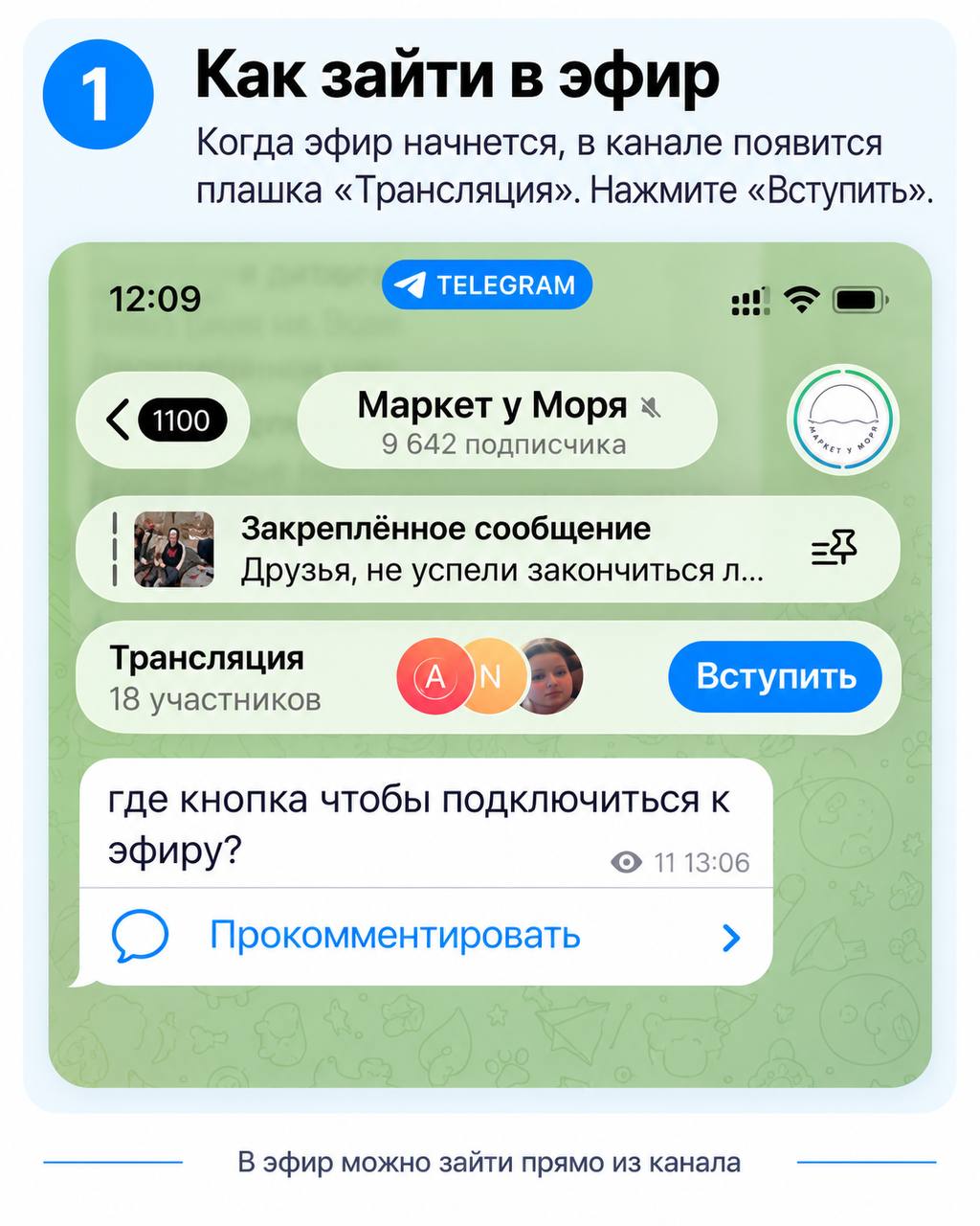 В канале появляется плашка «Трансляция» с кнопкой «Вступить»
