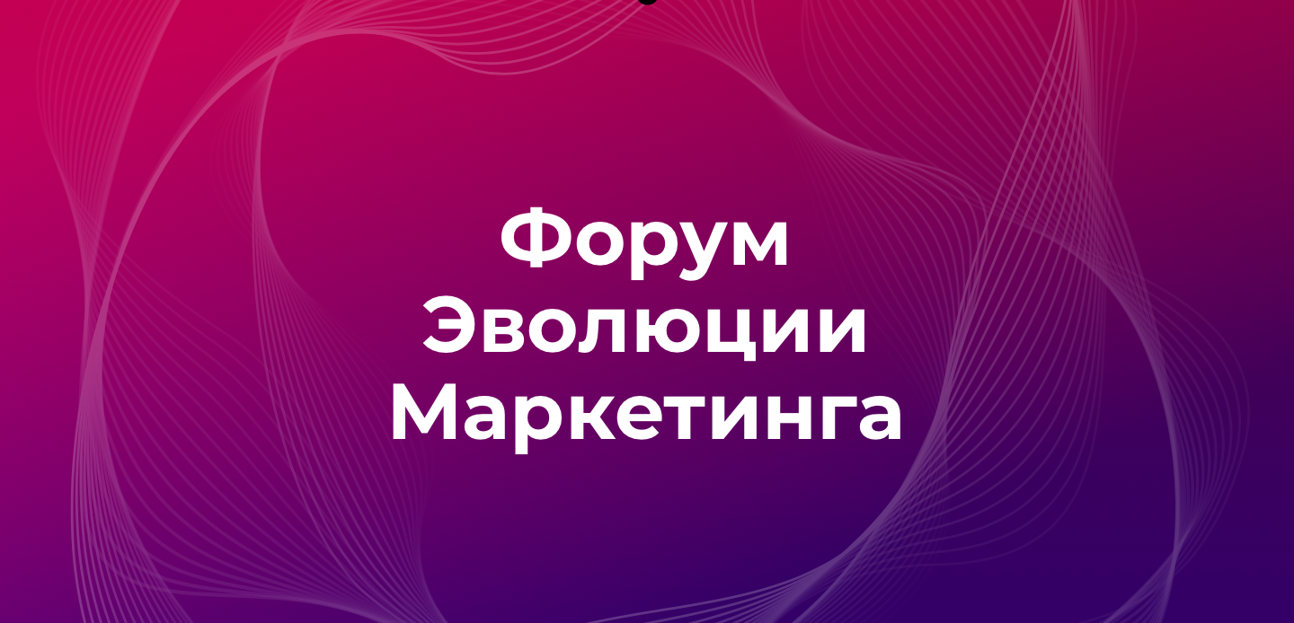 Редактирование текстов Форума Маркетинга