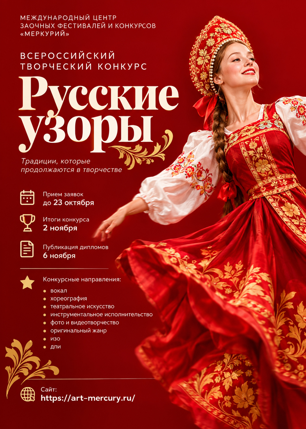 «Русские узоры»