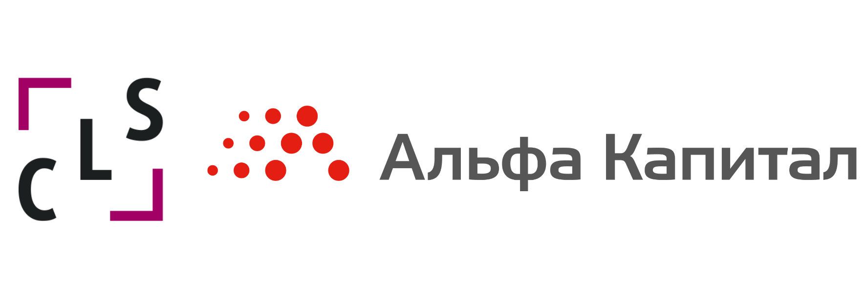 CLS и Альфа Капитал