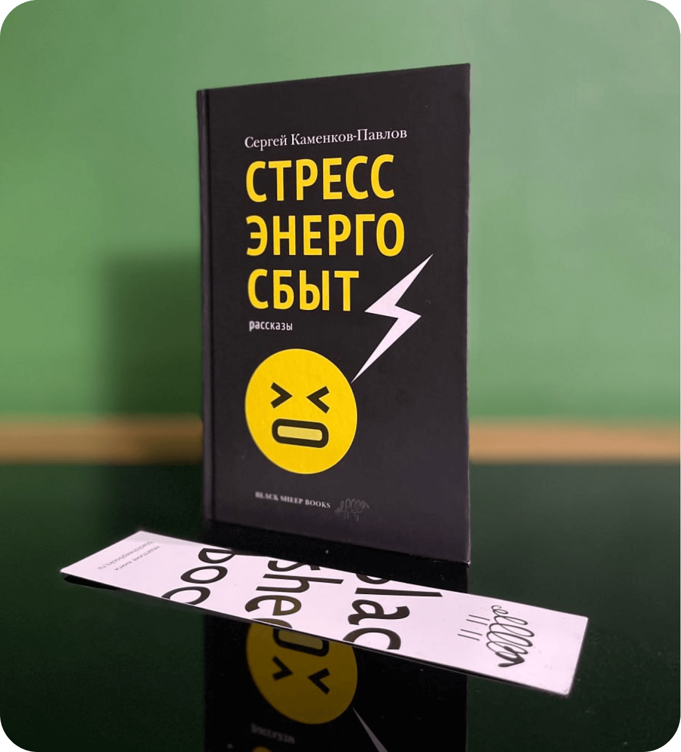 книга Стрессэнергосбыт, Сергей Каменков-Павлов