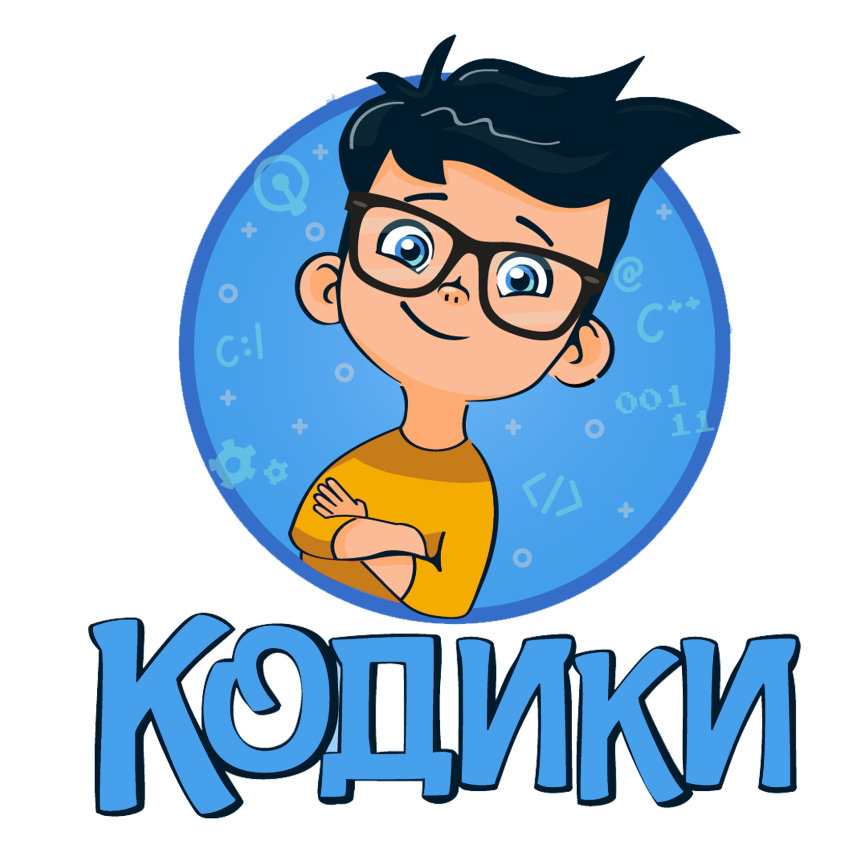 Кодики. Программирование для детей. программирование для детей лого. кодики программирование. детская школа программирования кодики.