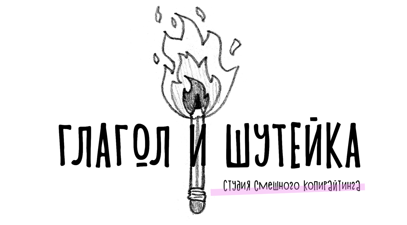 Глагол и шутейка