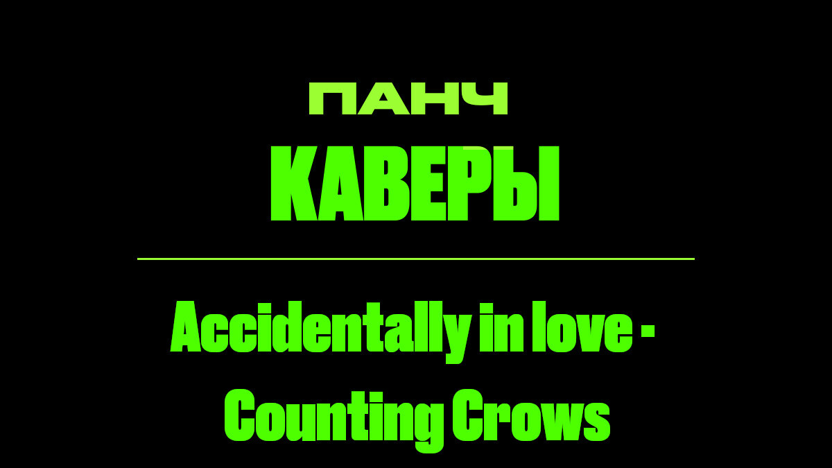 Текст песни: Accidentally in love - Counting Crows. ПАНЧ кавер.