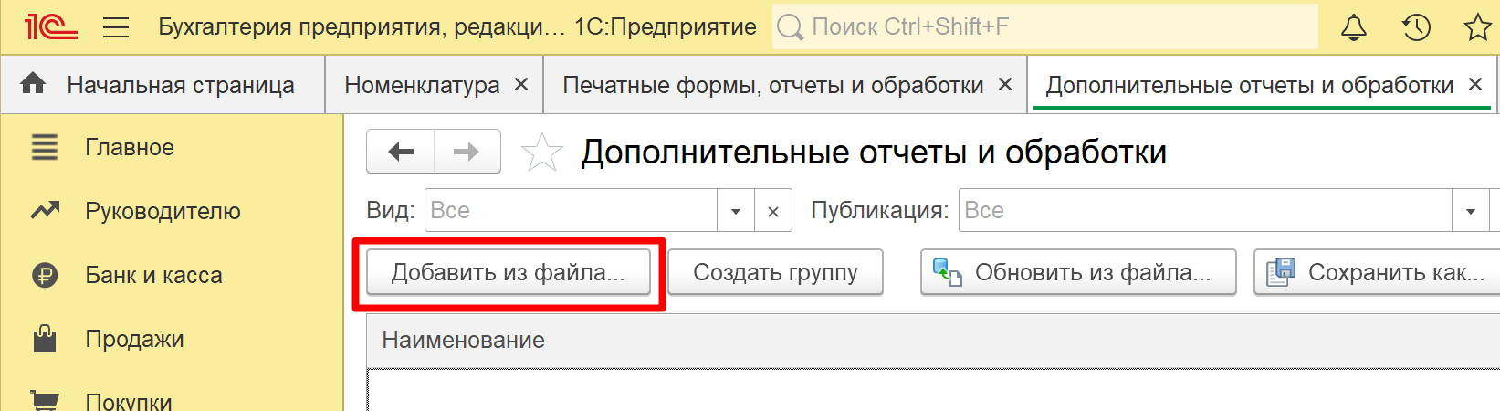 Список дополнительных отчётов и обработок с кнопкой «Добавить из файла»