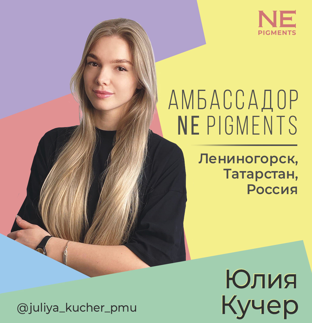 Амбассадор Юлия Кучер - NE pigments