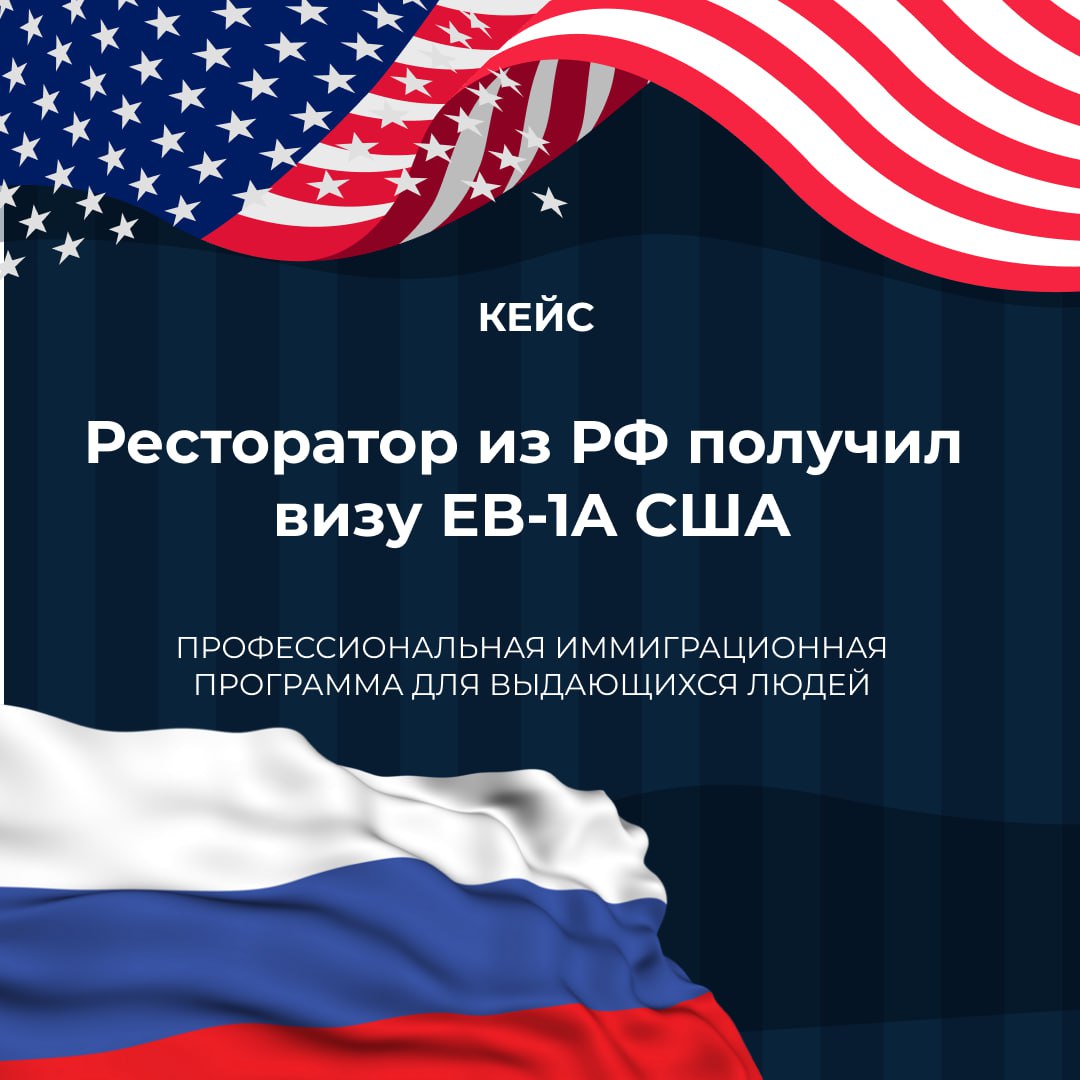 Ресторатор из РФ получил визу EB-1A США