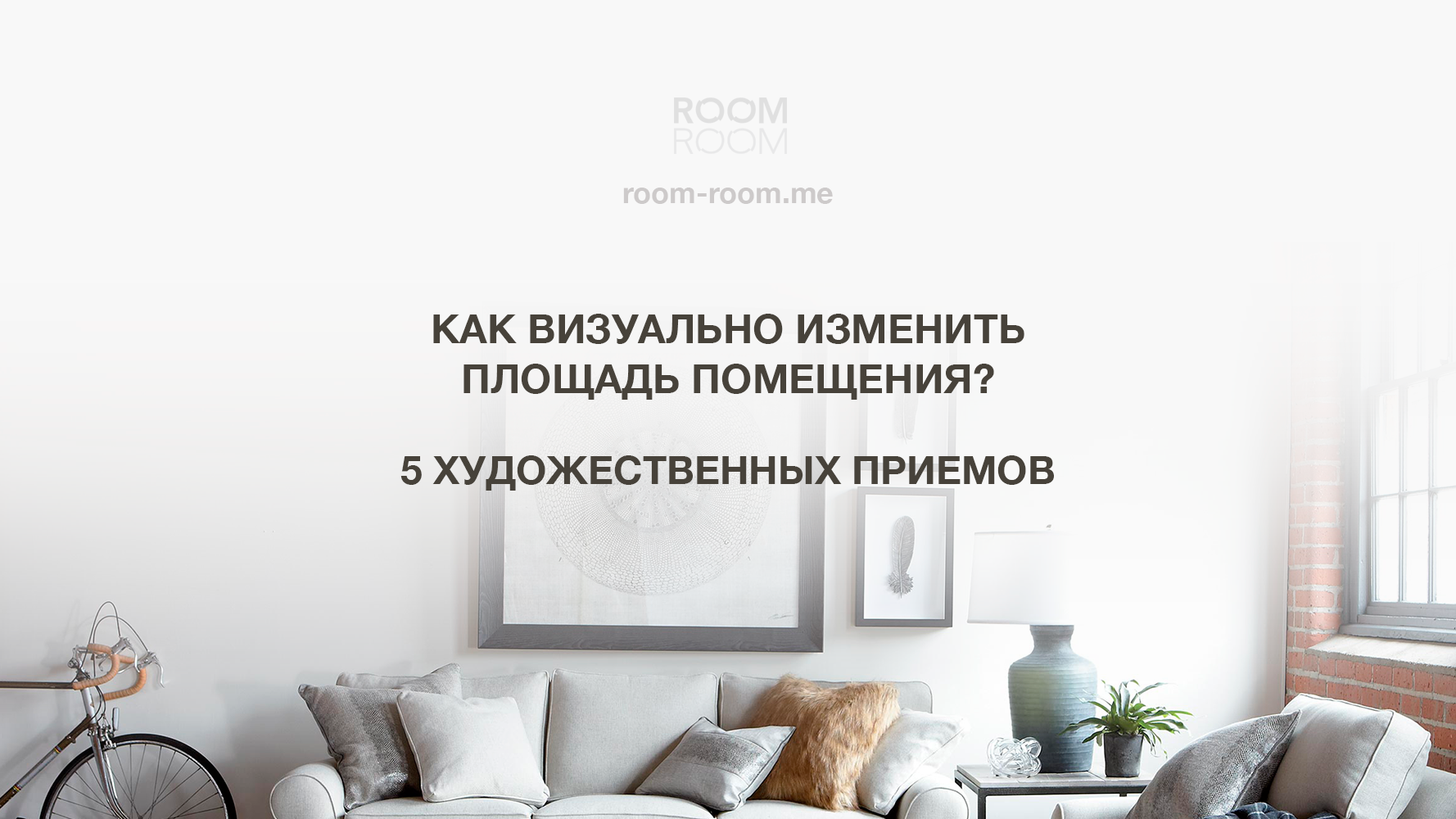 5 художественных приемов в работе с площадью помещения