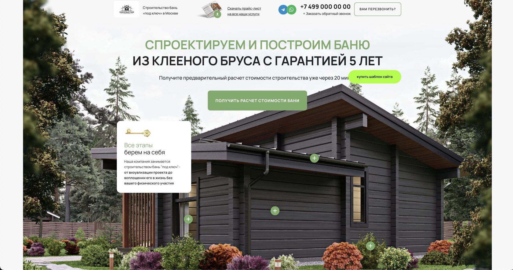 Готовый шаблон сайта для строительства бань