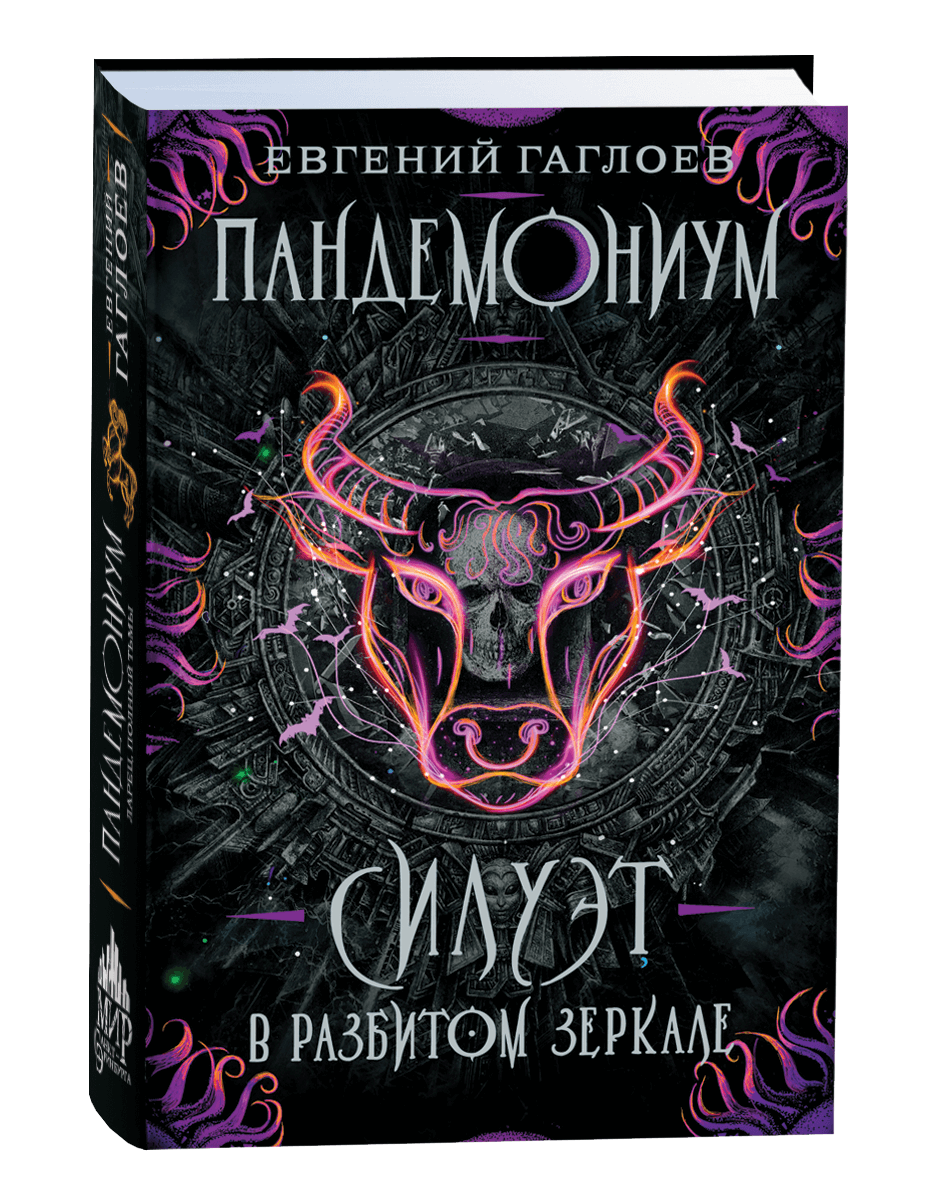 Пандемониум Силуэт в разбитом зеркале