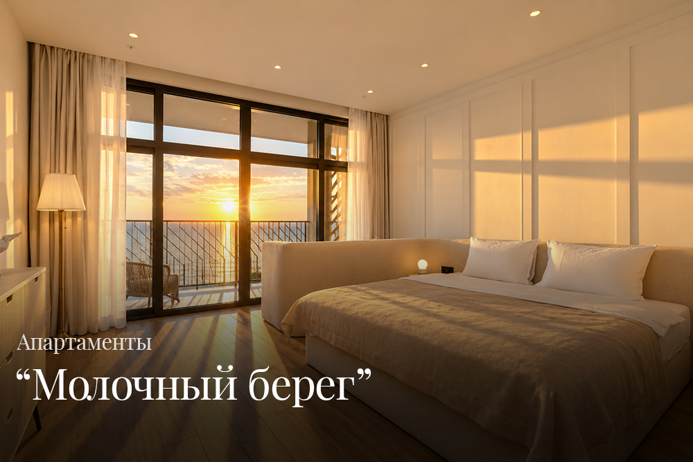 Молочный берег