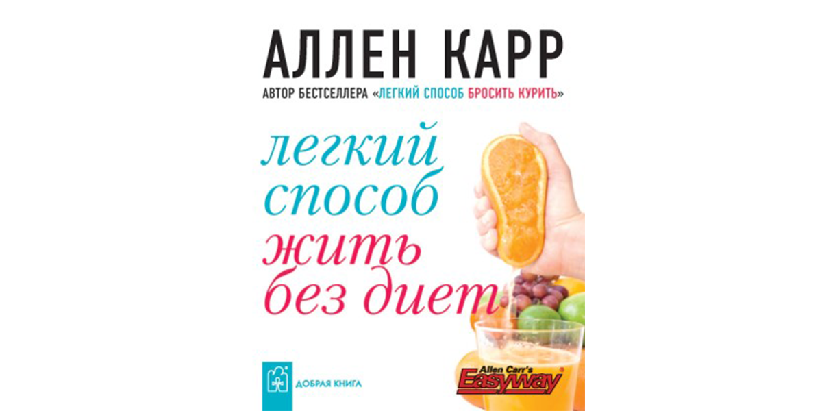 Книга аллен карр похудеть. Аллен карр. легкий способ жить без диет аллен карр. легкий способ сбросить вес аллен карр книга. лучший способ сбросить вес аллен карр.