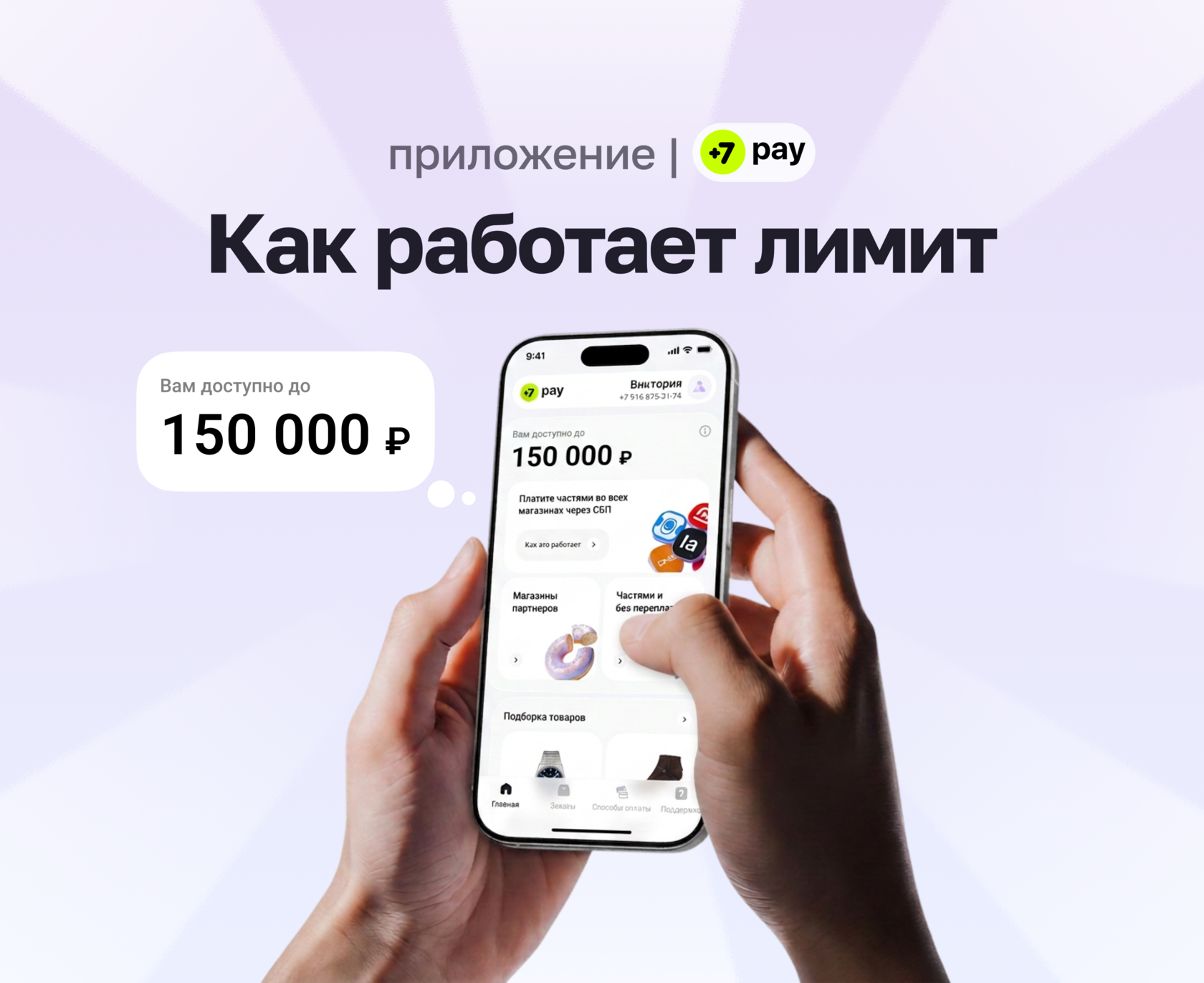 лимит до 150 000 рублей в +7pay