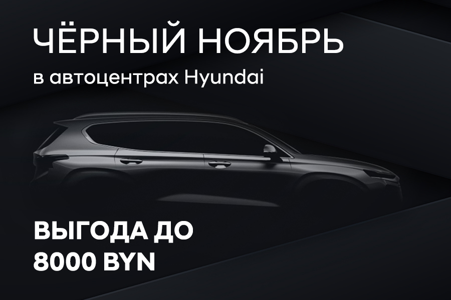 Чёрный ноябрь в автоцентрах Hyundai