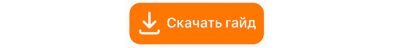 скачать гайд