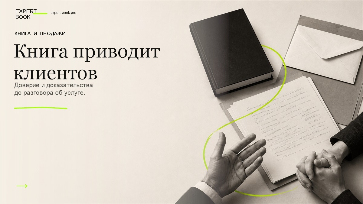 Обложка статьи «Как книга приводит клиентов в дорогую услугу» — Expert Book