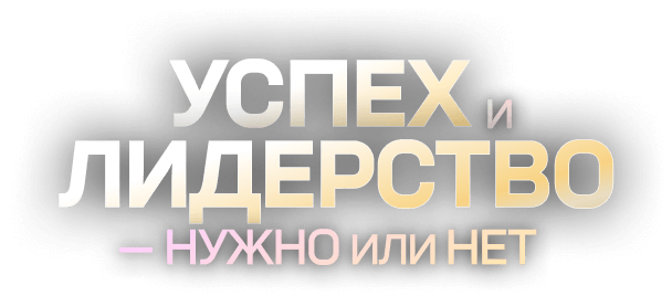 Узнай, как жить своей идеальной жизнью