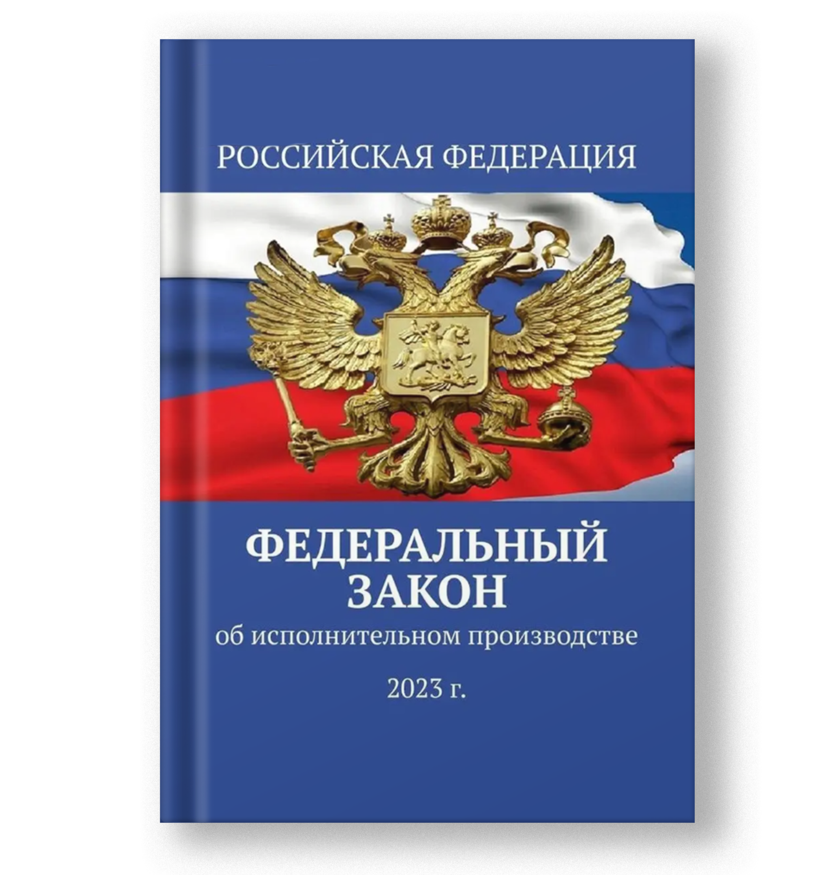 Федеральный Закон Об исполнительном производстве
