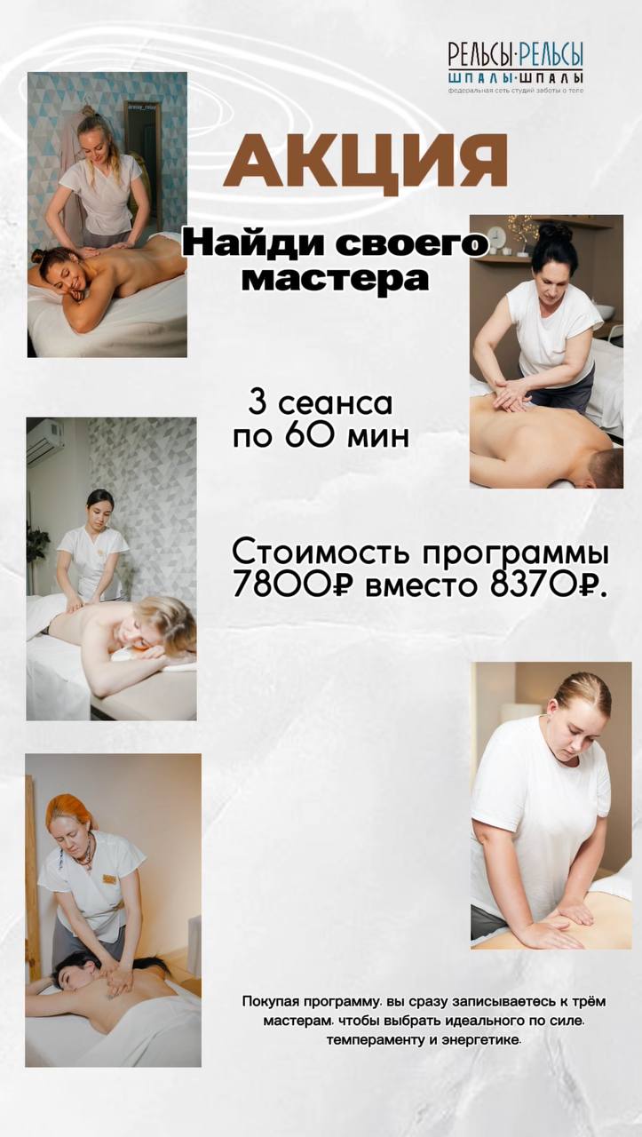 ✨Акция: найди своего мастера массажа!  У Вас будет три сеанса массажа по 60 минут у разных мастеров в нашей студии. Стоимость трех сеансов массажа по 60 минут каждый 7 800 рублей вместо 8 370 рублей. Покупая программу, Вас сразу записывают к трем разным м