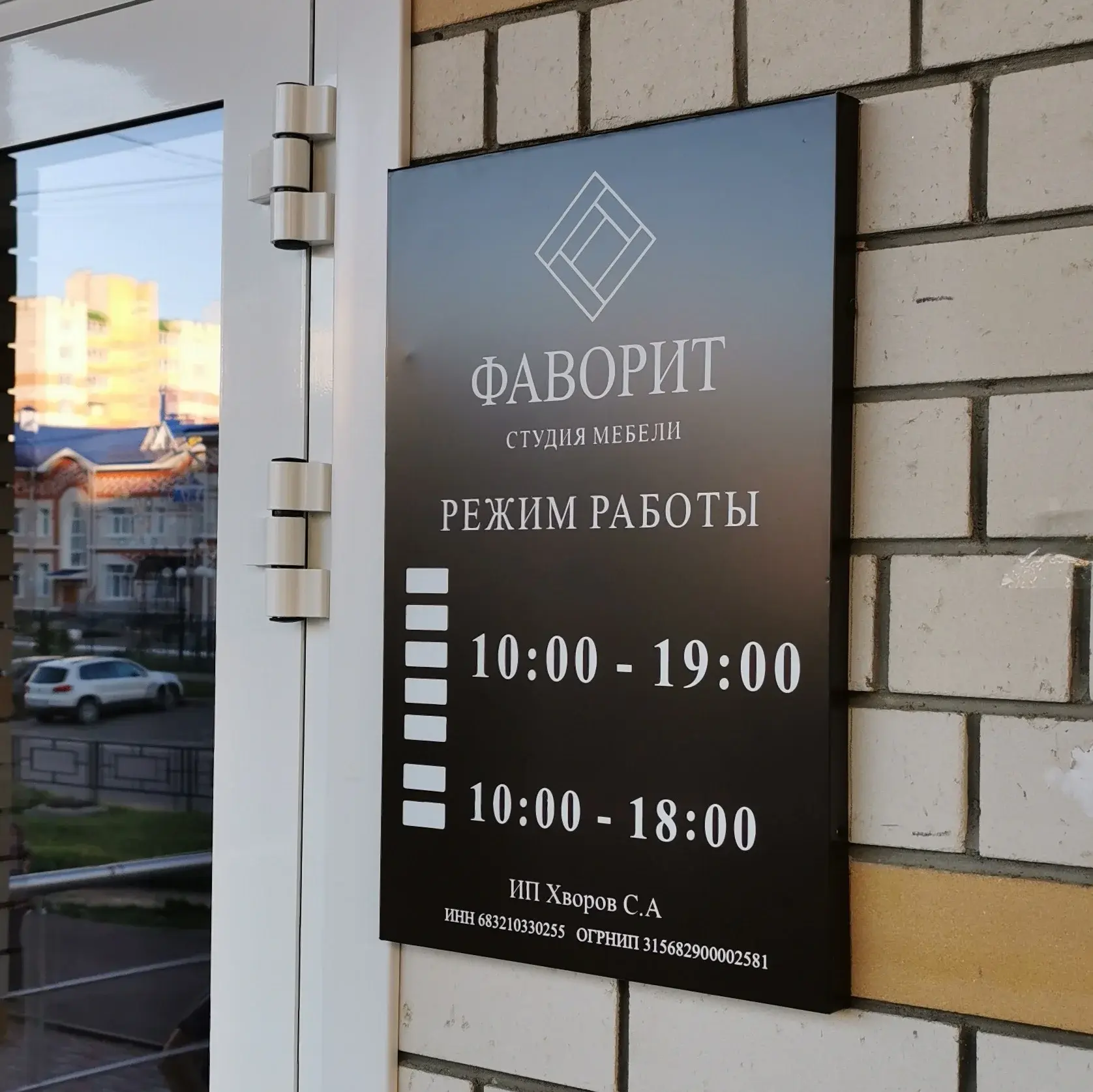 Табличка с режимом работы организации