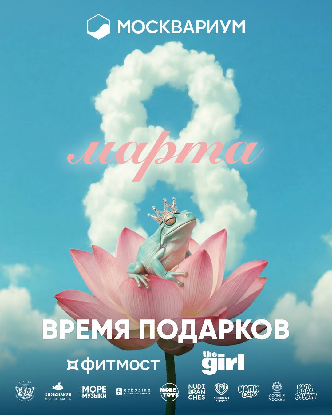 Праздничные выходные 7, 8 и 9 марта в Москвариуме