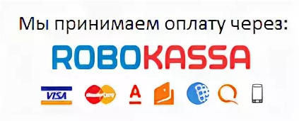 Приму в оплату. Робокасса. Робокасса оплата. Логотип Робокассы. Robokassa иконка.